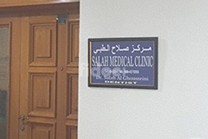 Salah Medical Clinic, Dubai