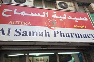 Al Samah Pharmacy, Dubai